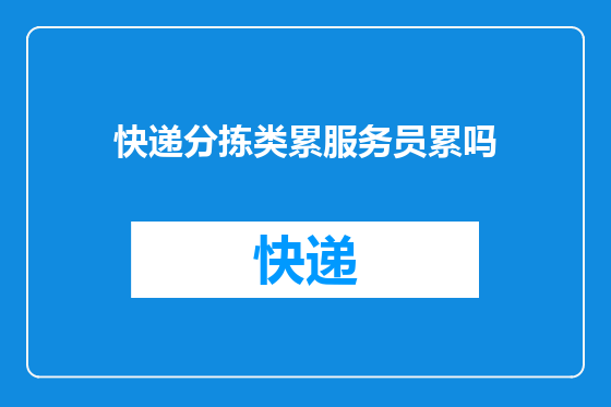 快递分拣类累服务员累吗