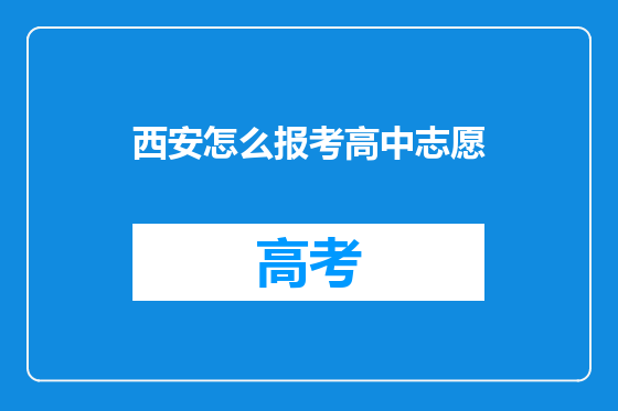 西安怎么报考高中志愿