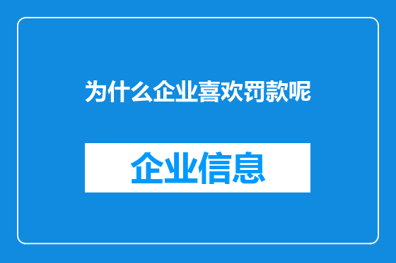 为什么企业喜欢罚款呢