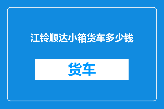 江铃顺达小箱货车多少钱