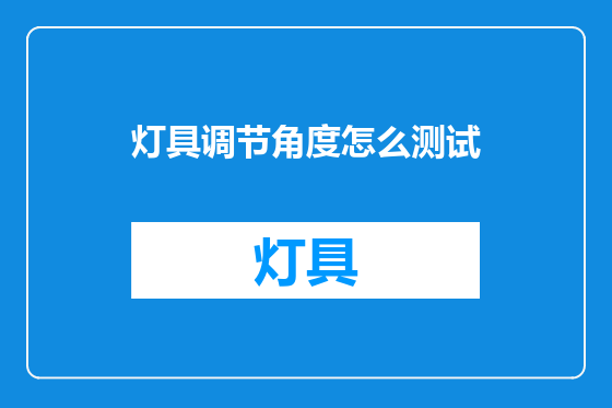 灯具调节角度怎么测试