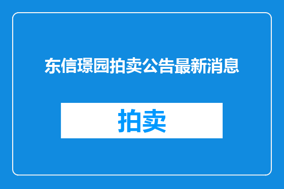 东信璟园拍卖公告最新消息