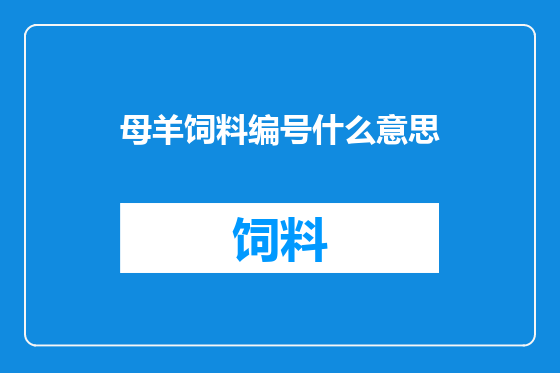母羊饲料编号什么意思