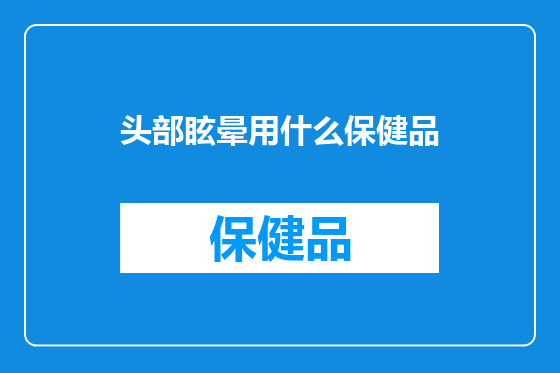 头部眩晕用什么保健品
