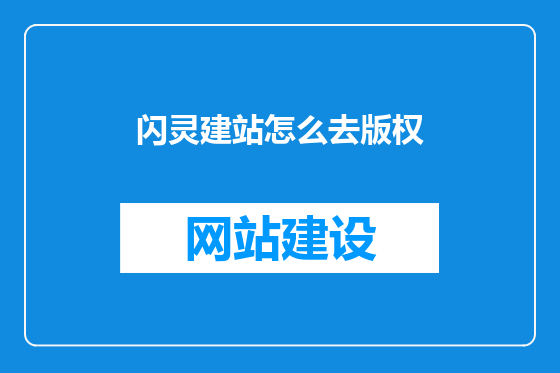 闪灵建站怎么去版权