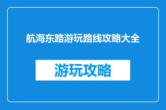 航海东路游玩路线攻略大全