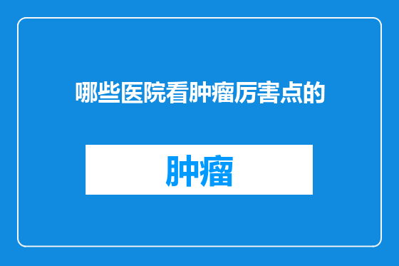 哪些医院看肿瘤厉害点的