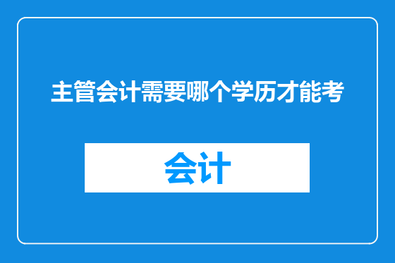 主管会计需要哪个学历才能考