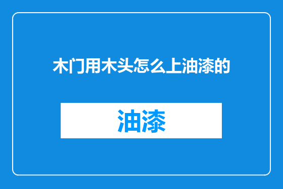 木门用木头怎么上油漆的