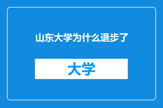 山东大学为什么退步了