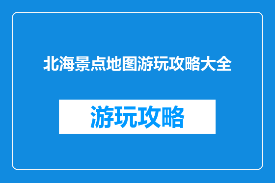 北海景点地图游玩攻略大全