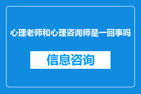 心理老师和心理咨询师是一回事吗