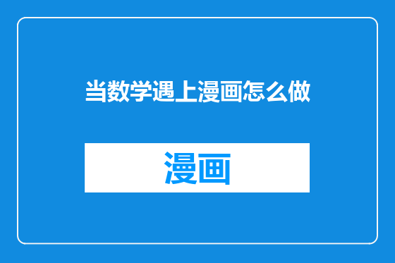 当数学遇上漫画怎么做