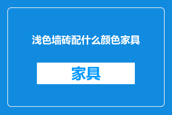 浅色墙砖配什么颜色家具