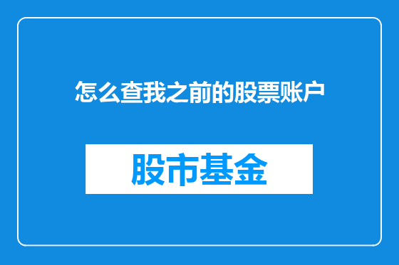 怎么查我之前的股票账户