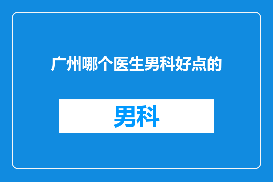 广州哪个医生男科好点的