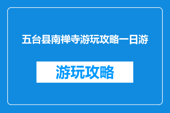 五台县南禅寺游玩攻略一日游