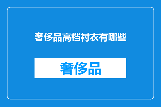 奢侈品高档衬衣有哪些