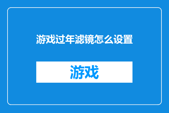 游戏过年滤镜怎么设置