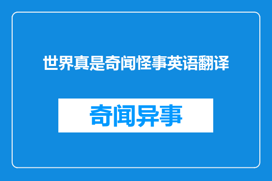 世界真是奇闻怪事英语翻译