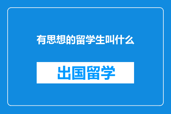有思想的留学生叫什么