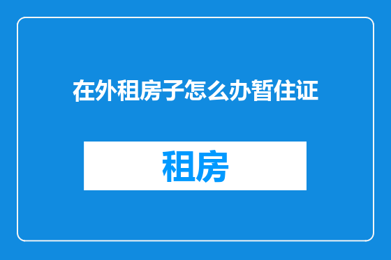 在外租房子怎么办暂住证
