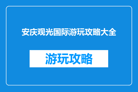安庆观光国际游玩攻略大全