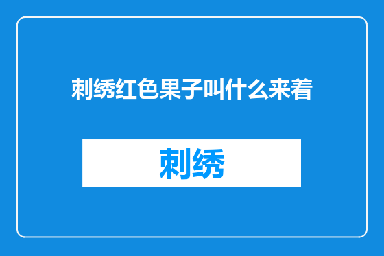 刺绣红色果子叫什么来着