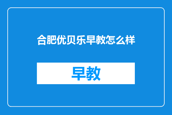 合肥优贝乐早教怎么样
