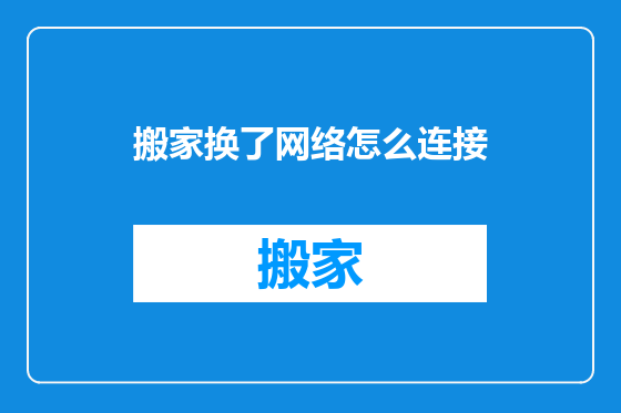 搬家换了网络怎么连接