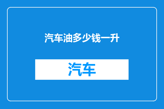 汽车油多少钱一升