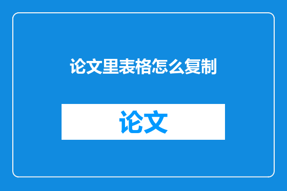 论文里表格怎么复制