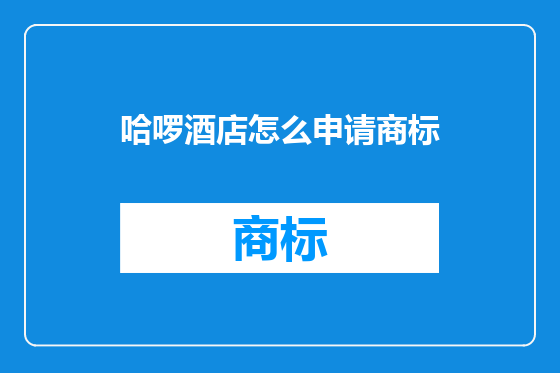 哈啰酒店怎么申请商标