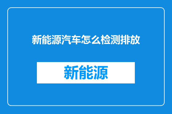 新能源汽车怎么检测排放
