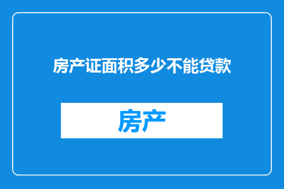 房产证面积多少不能贷款