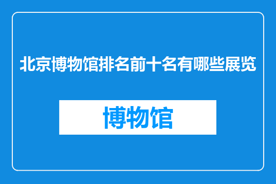 北京博物馆排名前十名有哪些展览