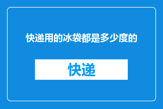 快递用的冰袋都是多少度的