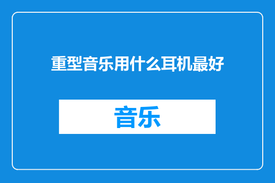 重型音乐用什么耳机最好