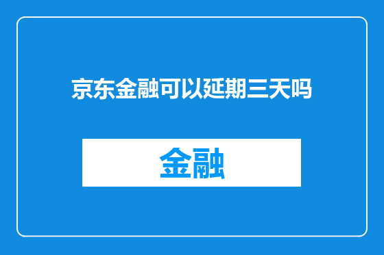 京东金融可以延期三天吗