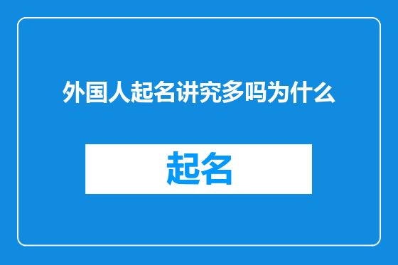 外国人起名讲究多吗为什么