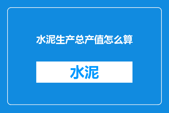 水泥生产总产值怎么算