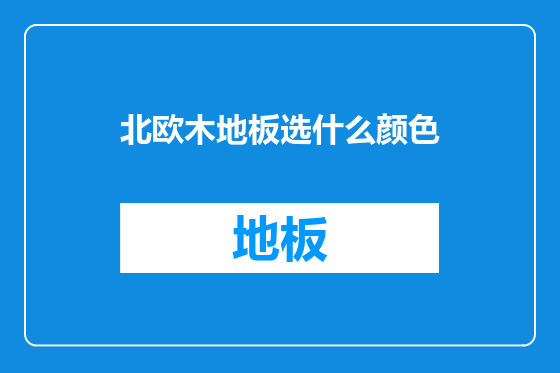 北欧木地板选什么颜色