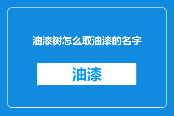 油漆树怎么取油漆的名字