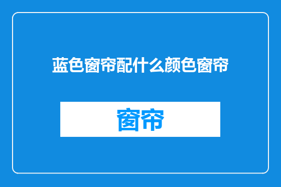 蓝色窗帘配什么颜色窗帘