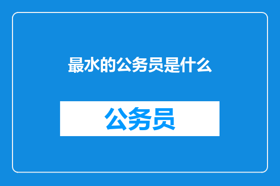 最水的公务员是什么