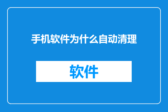 手机软件为什么自动清理