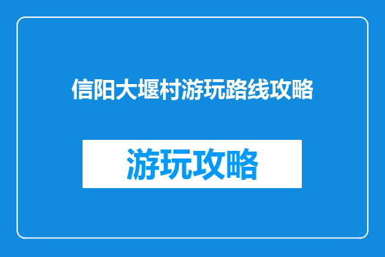 信阳大堰村游玩路线攻略