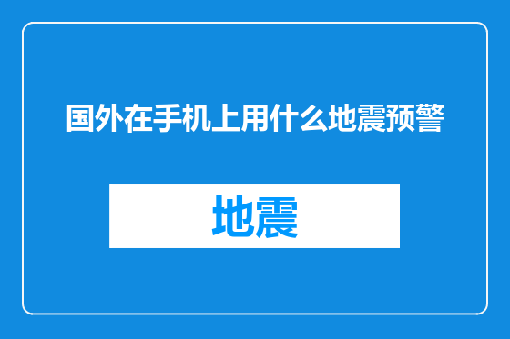 国外在手机上用什么地震预警