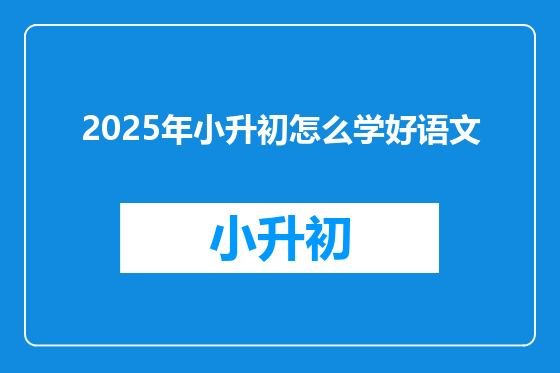 2025年小升初怎么学好语文