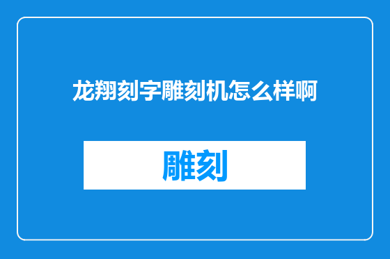 龙翔刻字雕刻机怎么样啊